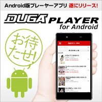 Android版プレイヤーアプリ